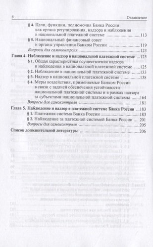 Финансовый надзор в национальной платежной системе Российской Федерации. Учебное пособие для магистратуры