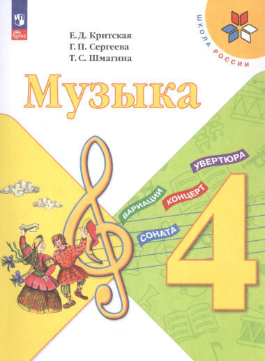 Музыка. 4 класс. Учебник. ФГОС 2021