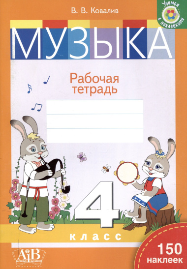 Музыка. Рабочая тетрадь. 4 класс (с наклейками)