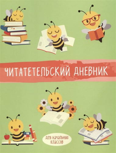 Дневник читательский 32л. "Пчелы" на скрепке