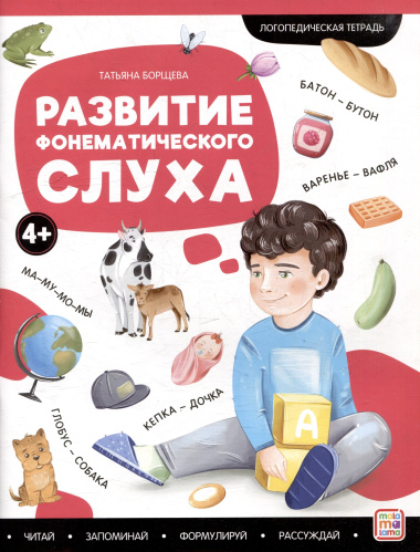 Логопедические тетради. Развитие фонематического слуха: рабочая тетрадь