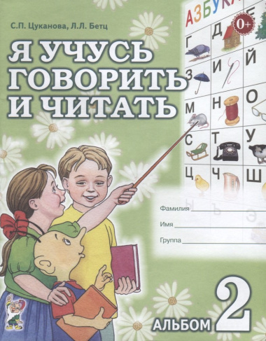 Я учусь говорить и читать. Альбом 2
