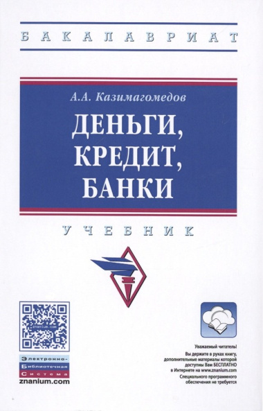 Деньги кредит банки Уч. (2 изд) (ВО Бакалавр) Казимагомедов (+эл.прил.на сайте)