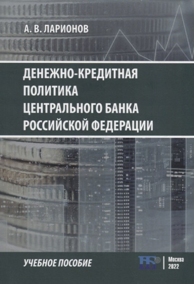 Денежно-кредитная политика Центрального банка Российской Федерации: учебное-пособие