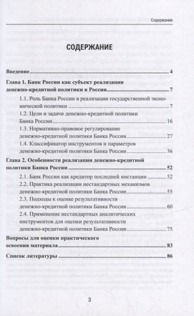 Денежно-кредитная политика Центрального банка Российской Федерации: учебное-пособие