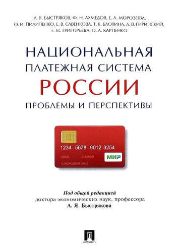 Национальная платежная система России.Проблемы и перспективы.Монография