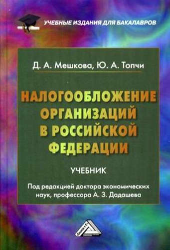 Налогообложение организаций в Российской Федерации: Учебник для бакалавров