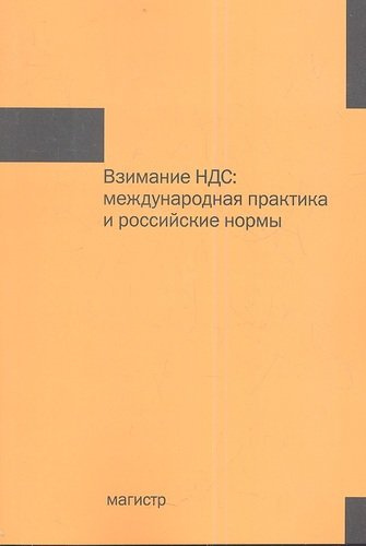 Взимание НДС: международная практика и российские нормы : монография.