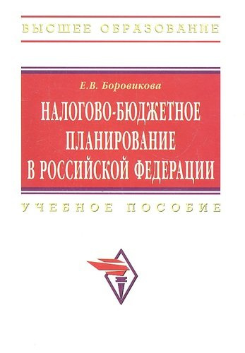 Налогово-бюджетное планирование в Российской Федерации: Учебное пособие.
