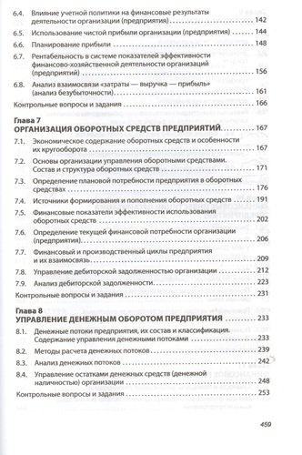 Финансы организаций (предприятий): Учебник /2-е изд., испр. и доп.