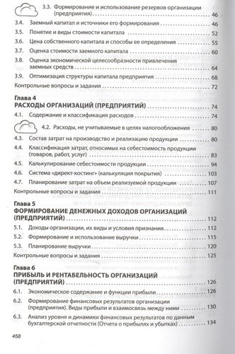 Финансы организаций (предприятий): Учебник /2-е изд., испр. и доп.
