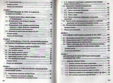 Учет и операционная техника в банках: Учеб. пособие для вузов. - 2-е изд., перераб. и доп.