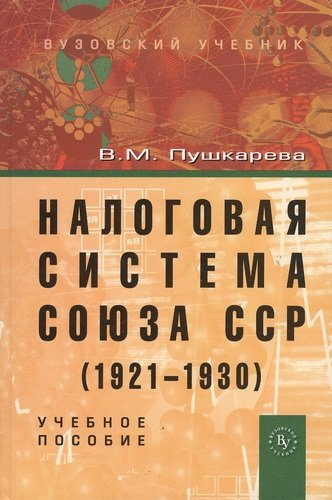 Налоговая система Союза ССР (1921-1930): Учебное пособие (ГРИФ)