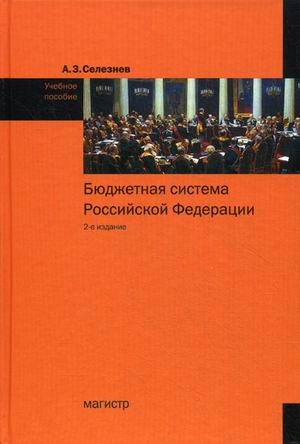 Бюджетная система Российской Федерации: Учебное пособие