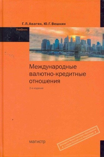 Международные валютно-кредитные отношения : учебник / 2-е изд., перераб. и доп.