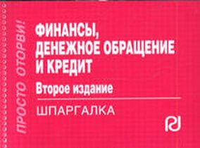 Финансы денежное обращение и кредит: Шпаргалка.2-e изд.