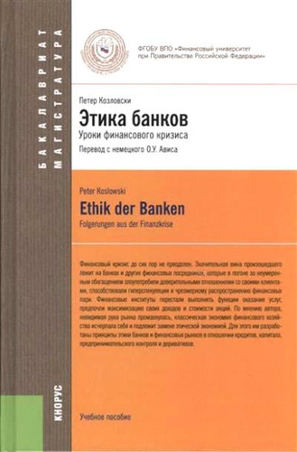 Этика банков : учебное пособие
