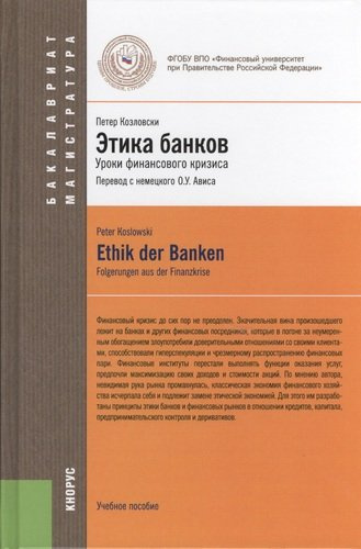Этика банков : учебное пособие