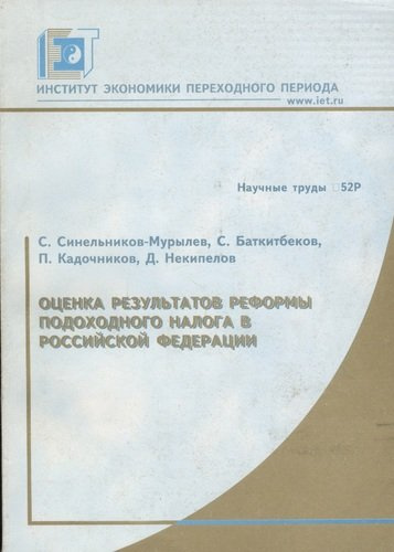 Оценка результатов реформы подоходного налога в Российской Федерации. Научные труды № 52Р