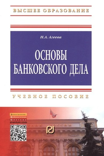 Основы банковского дела: Учеб. пособие.