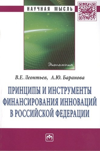 Принципы и инструменты финансирования инноваций в Российской Федерации: Монография