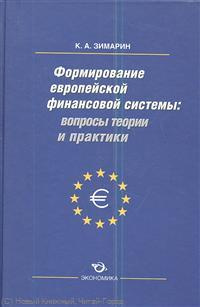 Формирование европейской финансовой системы вопр. Теор. и практ. (Зимарин)