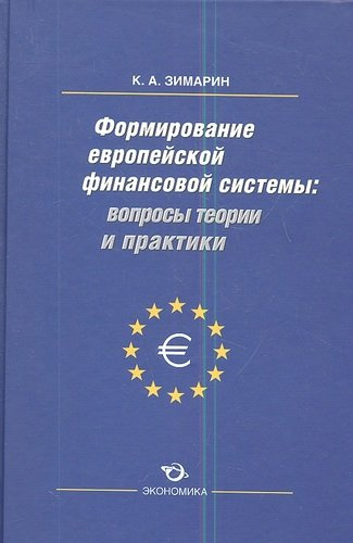 Формирование европейской финансовой системы вопр. Теор. и практ. (Зимарин)