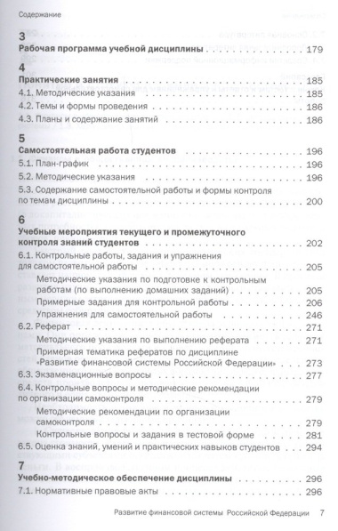 Развитие финансовой системы Российской Федерации. Учебное пособие