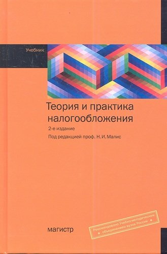Теория и практика налогообложения : учебник. - 2-е изд., перераб. и доп.
