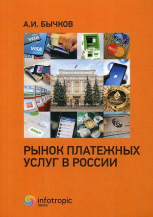 Рынок платежных услуг в России