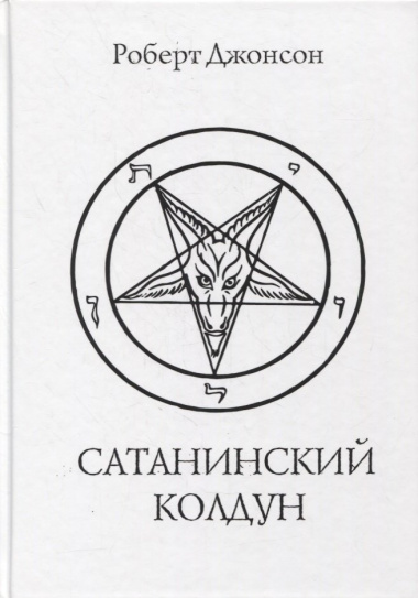 Сатанинский колдун