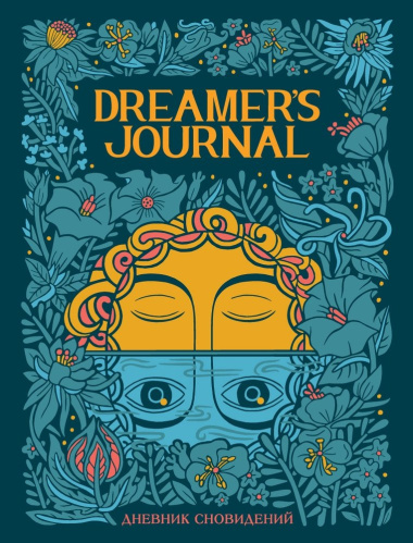 Дневник сновидений Dreamer`s Journal (Кейтлин Киган)