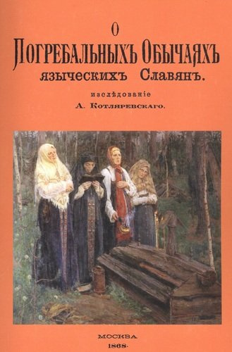 О погребальных обычаях языческих славян