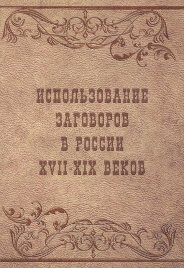 Использование заговоров в России 17-19 веков (м) Вахнюк