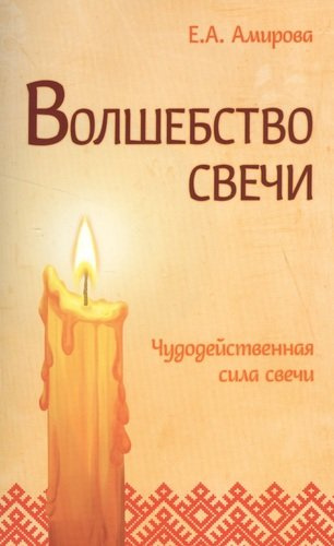 Волшебство свечи. 3-е изд. Чудодейственная сила свечи