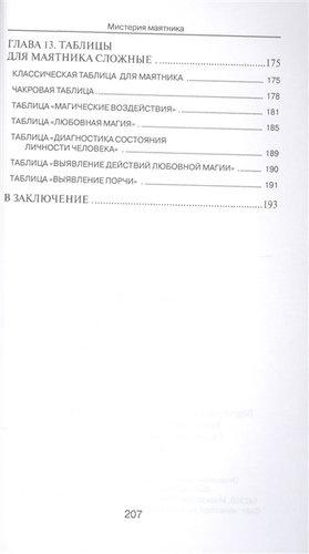 Мистерия маятника. Гадания, магические обряды, предсказания (2-е изд.)