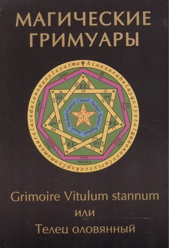 Магические гримуары. Grimoire Vitulum stannum или Телец оловянный