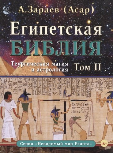 Египетская Библия. Теургическая магия и астрология. Том II