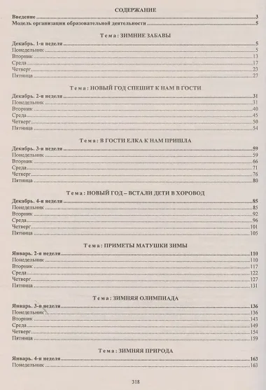 Образовательный процесс. Планирование на каждый день по программе 