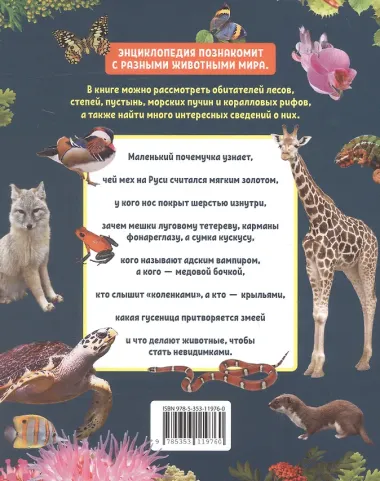 Животные. Лучшая детская энциклопедия