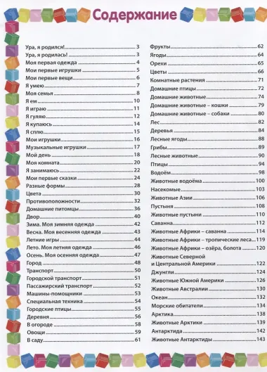 Энциклопедия для самых маленьких от 6 месяцев до 3 лет