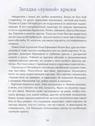 Фома.НиН.Дмитрий Менделеев