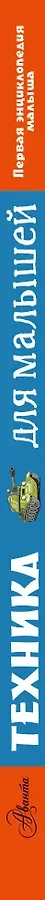 Техника для малышей