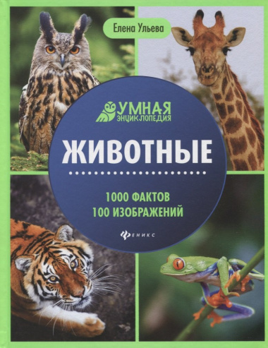 Животные. Умная энциклопедия