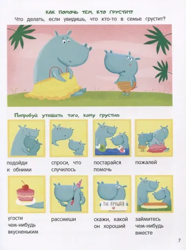 Моя семья. Энциклопедия для малышей в сказках