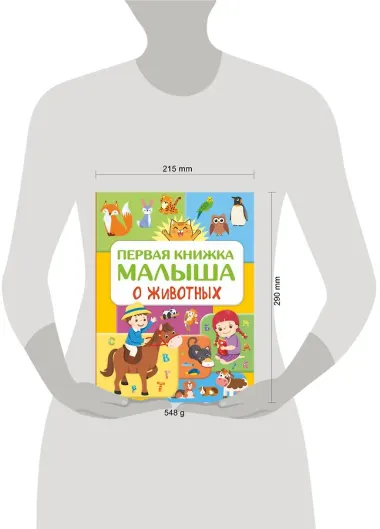 Первая книжка малыша о животных