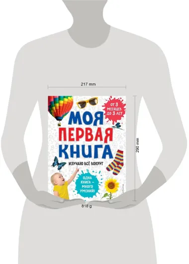 Моя первая книга. Изучаю всё вокруг