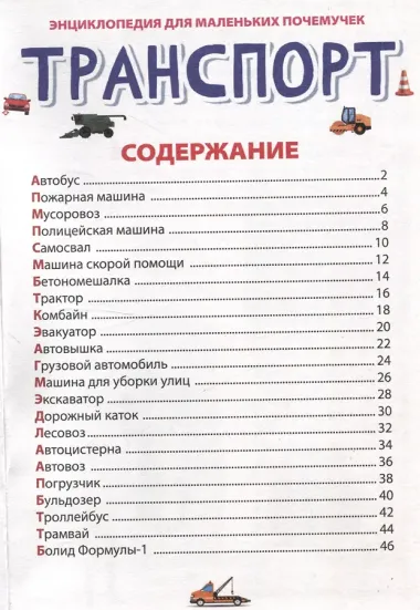ЭНЦИКЛОПЕДИЯ ДЛЯ МАЛЕНЬКИХ ПОЧЕМУЧЕК. Транспорт