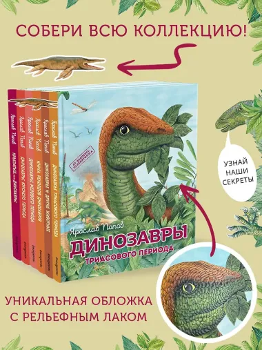 Комплект из 6 книг. Путешествие с динозаврами: древний мир от А до Я