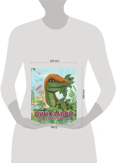 Комплект из 6 книг. Путешествие с динозаврами: древний мир от А до Я